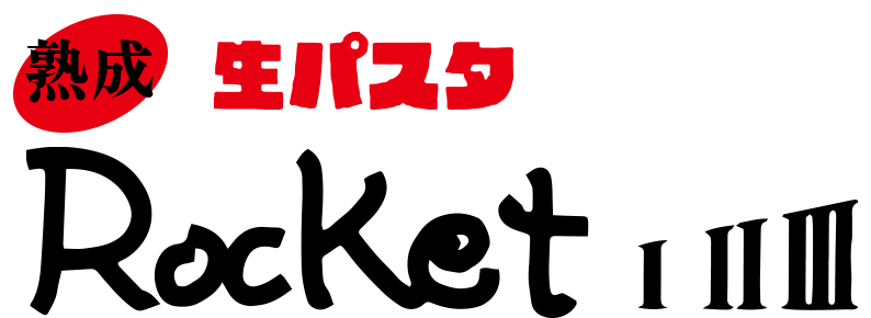 熟成 生パスタ ロケット